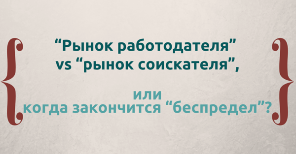 Рынок работодателя vs рынок соискателя