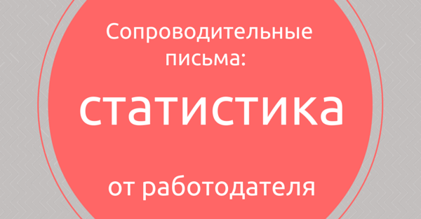 Сопроводительные письма: статистика от работодателя